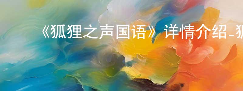 曹火炎的动漫综艺大全,《狐狸之声国语》详情介绍_狐狸之声国语已完结在线观看_狐狸之声国语迅雷下载_动漫剧场